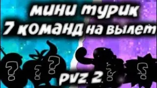 мини турнир по pvz 2 пвз 2 7 команд на вылет/ # 1