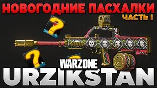 🎙 СЕКРЕТНЫЕ НАГРАДЫ ИВЕНТА [WARZONE] | PingH8