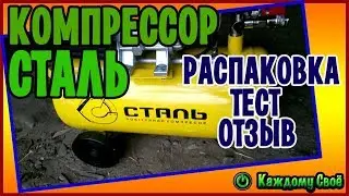 Распаковка и тест компрессора СТАЛЬ КСТ-20. Отзыв после двух лет использования!