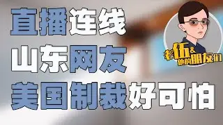 直播连线 “山东网友”：美国制裁中国好可怕，美国SWFT踢走中国怎么办