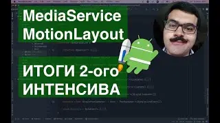MediaService, MotionLayout Music App Демонстрация музыкального приложения со второго интенсива