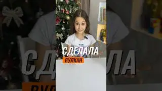 😲 СДЕЛАЛА ВУЛКАН 🌋 