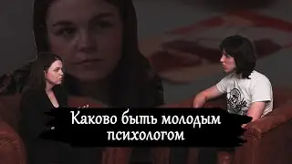 Каково быть молодым психологом?