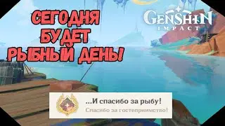 Сегодня Будет Рыбный День | Скрытый Квест | И Спасибо За Рыбу |Скрытое Достижение|Genshin Impact 5.0