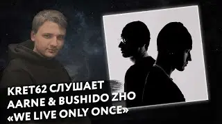 Aarne, BUSHIDO ZHO - WE LIVE ONLY ONCE | Реакция и разбор КРЭТ62