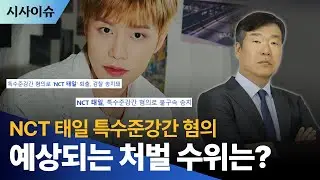NCT 태일 특수준강간 혐의, 기본 징역 X년?
