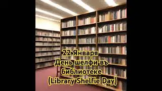 Библиотека шелфи: праздник книг и знаний