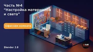 Уроки blender для начинающих | Офисная комната | Low poly моделирование blender | Часть 3