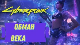 Cyberpunk 2077 Доделал все второстепенные квесты.