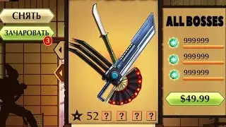 Shadow Fight 2 - ВСЕ ОРУЖИЯ БОССОВ В ОДНОМ!
