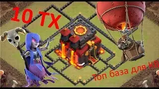 Лучшая база для КВ 10Тх Clash of Clans