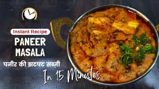 पनीर की झटपट सब्ज़ी | Paneer Masala in 15 Minutes | Paneer Recipe