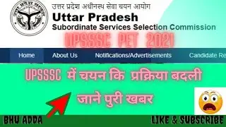 UPSSSC Vacancy 2021|| चयन प्रक्रिया बदली