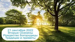 21 сентября 2022 Рождество Пресвятой Богородицы.  Вторые Осенины.  Приметы.
