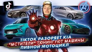 TikTok разоряет Kia | 