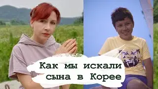 КАК МЫ ИСКАЛИ СЫНА В КОРЕЕ