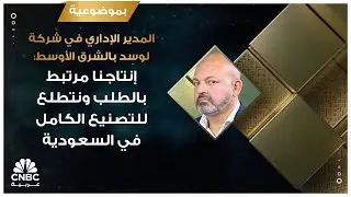 المدير الإداري في شركة لوسِد بالشرق الأوسط: إنتاجنا مرتبط بالطلب ونتطلع للتصنيع الكامل في السعودية