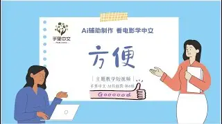 AIGC手里中文共创营优秀作品|方便怎么用|how to use 方便