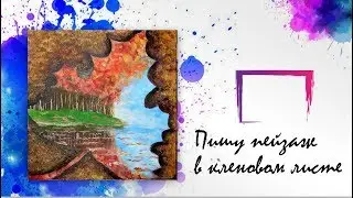 Пишу кленовый лист.Как оригинально оформить пейзаж.