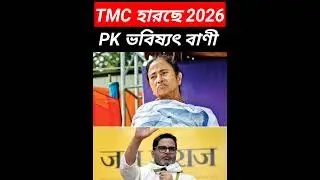 West Bengal Assembly Election 2026 PK's Prediction | 