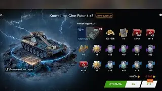 ОТКРЫТИЕ КОНТЕЙНЕРОВ НА Char Futur 4 X5 в Wotblitz