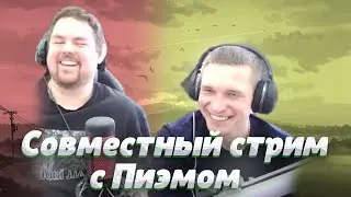 Совместный стрим с Пиэмом