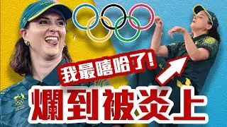 道歉!奧運跳袋鼠舞?RAYGUN炎上事件!