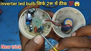 Repair LED bulb in just Rs 2 💯 | inverter LED bulb kaise theek kare | how to repair LED bulb