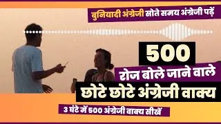 500 रोज वाले अंग्रेजी वाक्य, Daily Use English Sentences | प्रतिदिन 500 अंग्रेजी वाक्य