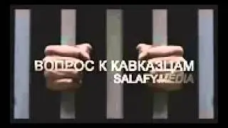 Вопрос к Кавказцам