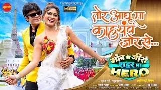 Tor Aghuma Kahathav Jor Se | Gaon Ke Zero Sahar Ma Hero | Manoj R, Ishani G | Uttam T |CG Movie 2024