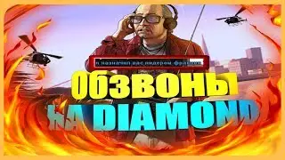 ОБЗВОН НА ЛИДЕРКУ РАДИОЦЕНТРА DIAMOND RP
