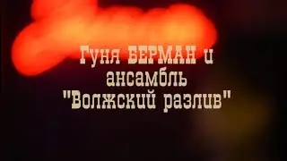 Гуня Берман и ансамбль "Волжский Разлив" - Тётя Шура
