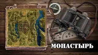 WoT: карты. Монастырь