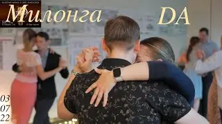 МИЛОНГА DA 03/07/22