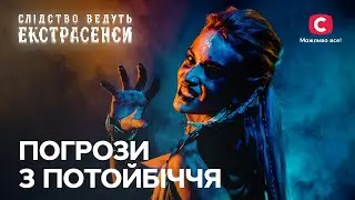 Моторошні пророцтва та чорна магія. Як нечиста сила руйнує долі – Слідство ведуть екстрасенси | СТБ