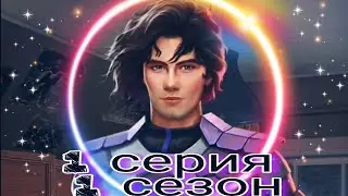 Любовь со звезд|1 серия 1 сезон|Клуб Романтики|💎ПРОХОЖДЕНИЕ/ОЗВУЧКА💎