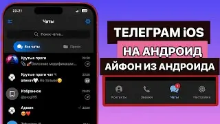 😱АЙФОНОВСКИЙ ТЕЛЕГРАМ НА АНДРОИД | ДЕЛАЕМ ИЗ АНДРОИДА АЙФОН | АЙФОНОВСКИЙ ТЕЛЕГРАМ | ВАТСАП | iOS
