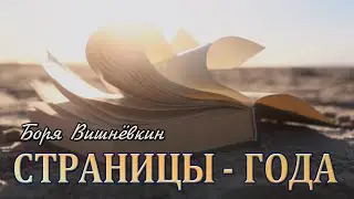 ***СТРАНИЦЫ - ГОДА***