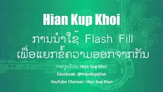 Flash Fill in Excel 2016