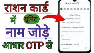 राशन कार्ड में यूनिट जोड़े आधार ओटीपी से ✅ राशन कार्ड में नाम जोड़े ✅ राशन कार्ड में नया सदस्य जोड़े