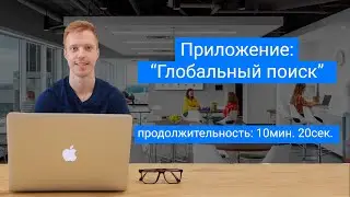 Приложение:  "Глобальный поиск"