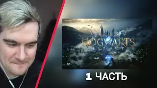 БРАТИШКИН ИГРАЕТ в Hogwarts Legacy ｜ 1 ЧАСТЬ ПРОДОЛЖЕНИЯ