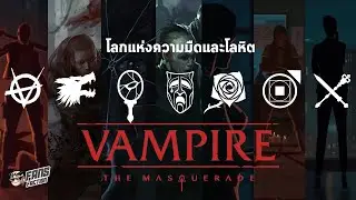 เจาะลึกสุดยอดเกม RPG สายโกธิคและ 7 แคลนแวมไพร์แห่งจักรวาล Vampire the Masquerade 👹เปิดแฟ้มมอนสเตอร์👹