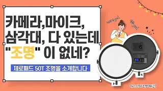 [리뷰는 내가 할게 장비는 누가 살래?] 디자인과 성능 다 갖춘 제로 패드 50T 조명!