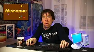 PC | Меморис