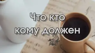Что кто кому должен