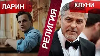 Ларин против Клуни