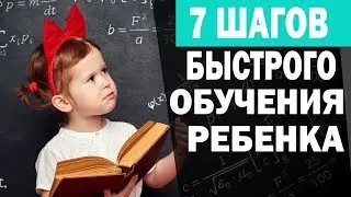 How to teach a child anything. How to teach a child quickly.