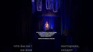 Мудрость дня!🎤 | Катя Котофеева #концерт #стендап #женскийстендап
